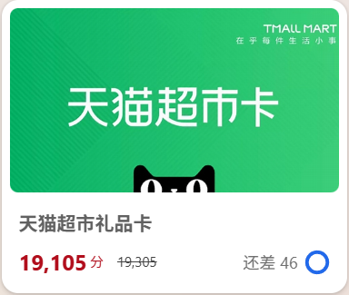 正好 Microsoft Rewards 积分可以兑换天猫超市的券嘻嘻